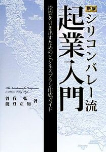 シリコンバレー流起業入門 投資を引き出すためのビジネスプラン作成ガイド／曽我弘，能登左知【著】