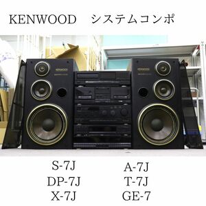 【発送不可！直接引き取りのみ可能】 KENWOOD ケンウッド システムコンポ S-7J / DP-7J / X-7J / A-7J / T-7J / GE-7 020HZBBG41