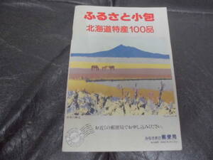 ★昭和61年・1986年★「ふるさと小包 北海道特産100品」パンフレット・カタログ　郵便局　海の幸・山川の幸・民芸品（ヨン５）