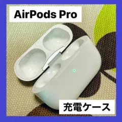 AirPods Pro Apple 充電ケース 【発送24時間以内】今だけ