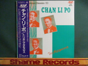 Trio Matamoros ： Chan Li Po LP // 1928～50 キューバ 音楽 ラテン Cuba / 落札5点で送料無料