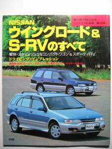 ニューモデル速報 日産 ウイングロード ＆ パルサー ルキノ S-RVのすべて/NISSAN WING ROAD/PULSAR LUCINO S-RV/平成8年7月発行