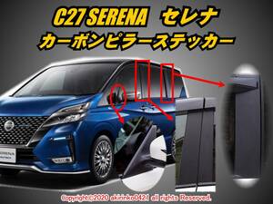 C27 セレナ【SERENA】カーボンピラーステッカー8P f