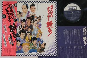 LP Ost ちゃんばらグラフティー 斬る サウンドトラック盤 C28R0066PROMO CINEDISC プロモ /00260