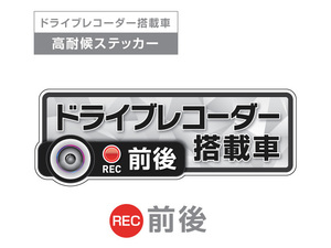 ライトグレイ　前後 高耐候タイプ ドライブレコーダー ステッカー ★『ドライブレコーダー搭載車』 あおり運転 防止　前後搭載車