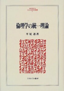 倫理学の統一理論 (MINERVA人文・社会科学叢書)　(shin