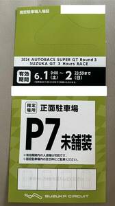 SUPER GT Rd.3 3HRace 鈴鹿サーキット 6/1〜2 指定駐車券