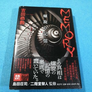 ＭＥＭＯＲＹ　螺旋の記憶 （本格Ｍ．Ｗ．Ｓ．） 吉田恭教／著●送料無料・匿名配送