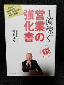 1億稼ぐ営業の強化書　市村洋文　プレジデント社　中古