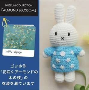 【ミッフィーあみぐるみ】オランダゴッホ美術館限定アーモンドの木の花ドレスうさぎ　miffy