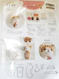 品389　yucoco cafeさんの羊毛フェルトレッスン　「子猫」　作って学べるミニレッスン　テナライ