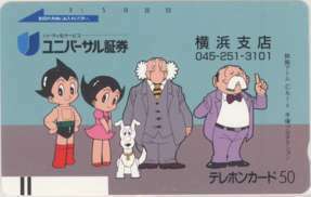 【テレカ】 鉄腕アトム 手塚治虫 ユニバーサル証券 横浜支店 フリー110-10991 7T-TE0076 未使用・Cランク