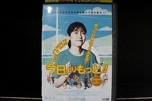 DVD 今日よりもっと!! レンタル落ち ZF00060