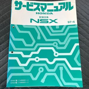 送料無料 ホンダ NSX サービスマニュアル 配線図集 9７年ー４版　NA1-140〜　NA2-100〜