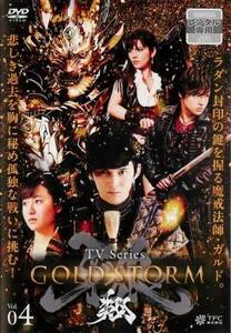 牙狼 GARO GOLD STORM 翔 4 レンタル落ち 中古 DVD ケース無