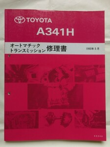 ☆『トヨタ A341H オートマチック トランスミッション修理書 クラウンマジェスタ/アリスト 1UZ-FE 1993年5月 no.63248』