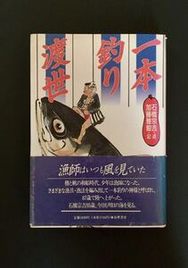 一本釣り渡世 海と魚の本 石橋宗吉・述 加藤雅毅・記　筑摩書房