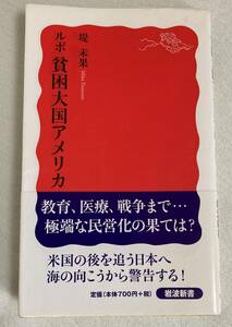 『ルポ 貧困大国アメリカ』　堤未果　岩波新書