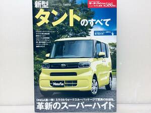 モーターファン別冊第586弾!!ニューモデル速報 新型タントのすべて