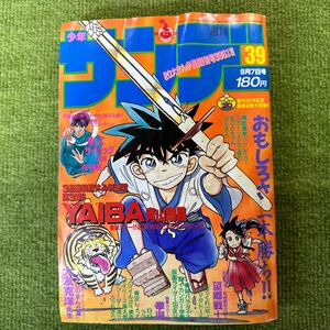 週刊少年サンデー 1988年39号 青山剛昌 YAIBA 新連載号