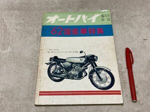 オートバイ 　6月号別冊付録　　‘62年・国産車特集　　モーターマガジン社　/　バイク　国産バイク　