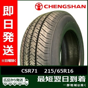 CHENGSHAN(チャンシャン) CSR71 215/65R16C 109/107R(106T) 8PR LT新品 夏タイヤ 2022年製「在庫あり」