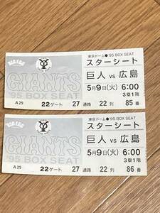 巨人対広島95ボックスシートチケット半券ペア