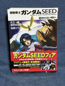 【中古品】　機動戦士ガンダムSEED 5 終わらない明日へ 後藤 リウ 著 大貫 健一 小笠原 智史 絵 矢立 肇 富野 由悠季 原名　【送料無料】