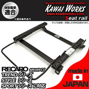 カワイ製作所 アウトランダー CW5W用 シートレール 運転席 RECARO TREND-J JJ JC STYLE-J JJ JC SPORTS-J JJ JC