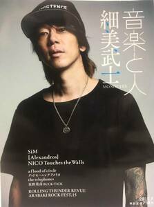 音楽と人★2015 7 VOL.254 細美武士(MONOEYES)・星野英彦(BUCK-TICK)・[Alexandros]・SiM・NICO Touches the Walls