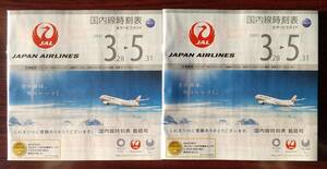 ＪAL　日本航空　国内線時刻表　最終号　2冊