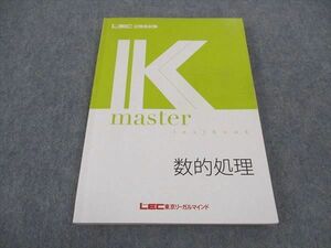 WA05-169 LEC東京リーガルマインド 公務員試験 Kマスター 数的処理 2023年合格目標 状態良い 14S4B