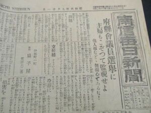 昭和の長野県の新聞 南信毎日新聞 昭和6年 府県会議員選挙に主婦もこぞって監視せよ 手良村養豚養鶏組合近況写真入他 N677