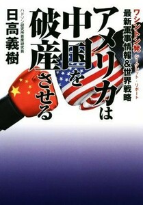 最新軍事情報＆世界戦略　アメリカは中国を破産させる ワシントン発シークレット・リポート／日高義樹(著者)