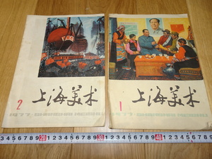 rarebookkyoto　1ｆ107　中国　上海美術　雑誌　二冊セット　文革　上海人民　1977年頃作　　上海　　名古屋　京都　