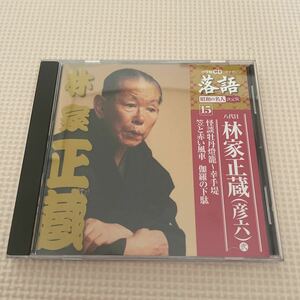 送料込み　小学館CDつきマガジン落語昭和の名人決定版15 八代目林家正蔵（彦六）弍　怪談牡丹灯籠〜幸手堤　笠と赤い風車　伽羅の下駄