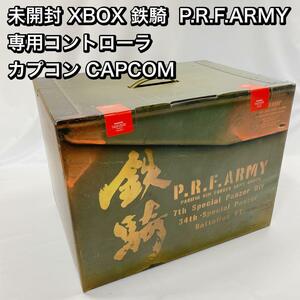 未開封 XBOX 鉄騎 P.R.F.ARMY 専用コントローラ カプコン