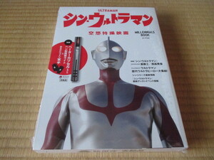 シン・ウルトラマン Millennials BOOK★特典★ベーターカプセル・ペン型携帯ライト & 防災庁ロゴ入り軍手★新品未開封