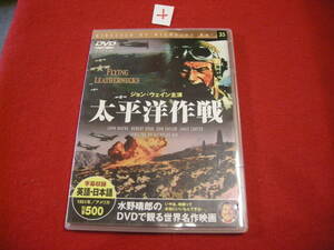 ＋即決DVD!　水野晴郎のDVDで観る世界名作映画　太平洋作戦