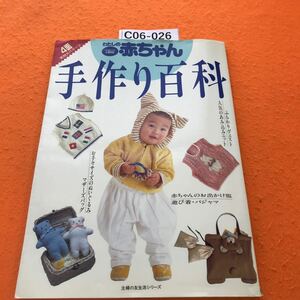 C06-026 わたしの赤ちゃん 手作り百科 主婦の友 生活シリーズ 1990/4 付録有り