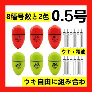 6個0.5号 兩色電子ウキ+ ウキ用ピン型電池 12個セット