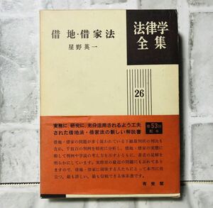 法律学全集 26 借地・借家法 星野英一 有斐閣 / 法律 弁護士 税理士 資料 参考書 勉強 会社 経営 行政 民法 家庭 債務 YA-17