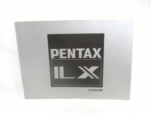 ■当時物 PENTAX LX プロ仕様 一眼レフカメラ用 使用説明書 色抜きロゴ/ペンタックス