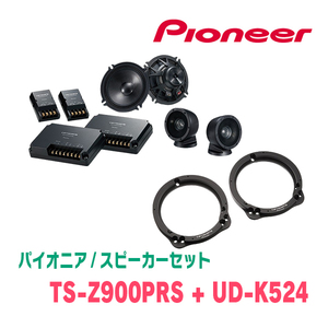 パイオニア / TS-Z900PRS + UD-K524　セパレートスピーカー+インナーバッフルセット
