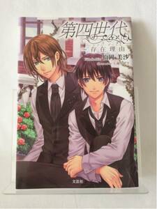 ◆送料無料◆ 伯岡美沙「第四世代 存在理由」初版第1刷発行 ※見返しに署名 署名本 ♪G2