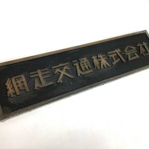 希少 網走交通株式会社 プレート 看板 バス レア 放出品 廃品 昭和レトロ 当時物 24e菊MZ