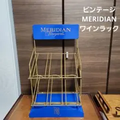 ビンテージ MERIDIAN ワインラック 美品