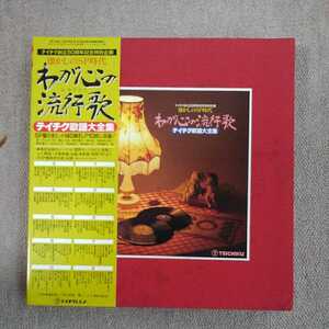 わが心の流行歌　テイチク歌謡大全集　懐かしのSP盤全ヒット140曲　LP10枚　BOX