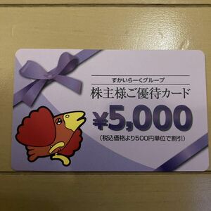 すかいらーく 株主優待 カード5000円分