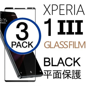 3枚組 Xperia 1Ⅲ ガラスフィルム ブラック sony Xperia１Ⅲ 強化ガラスフィルム ソニーエクスペリアワンマークスリー 平面保護 破損保障